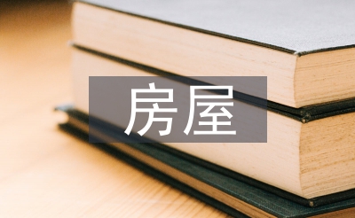 衡宇租凭公约