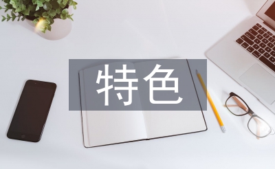 特点修扶植想