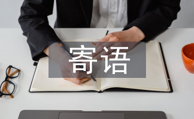 对对孩子的寄语