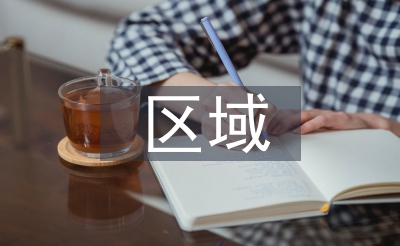地域经济学论文