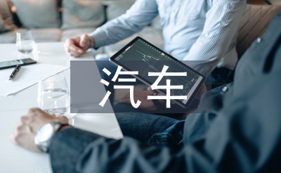 汽车实训小我总结