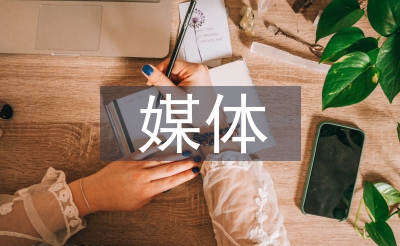 社会化媒体营销论文