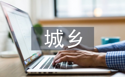 城乡打算设想论文
