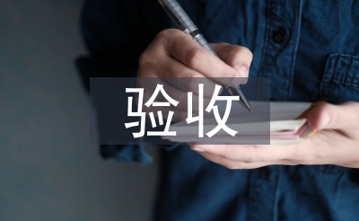 验收办现实文