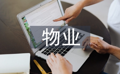 物业客服前台使命总结