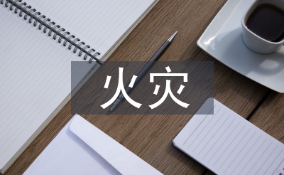 火灾防备操练操练