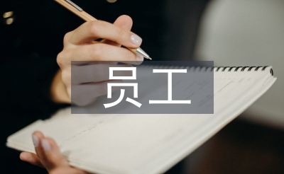 员工档案操持