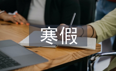 暑假社会现实查询拜访报告