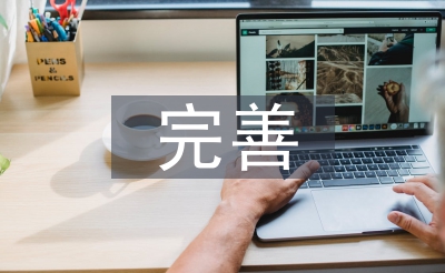 完美师德档案使命总结