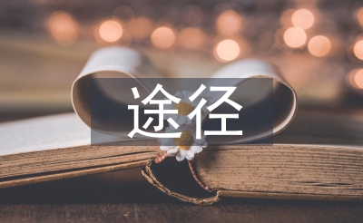 讲授资本取得路子