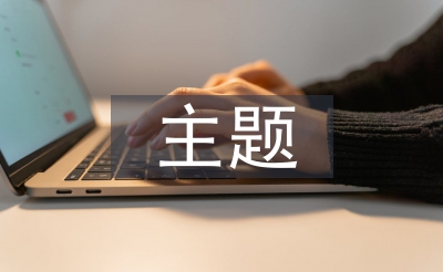 主题研修总结